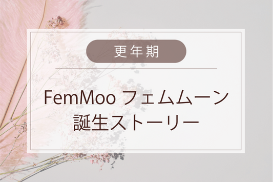 FemMoon 開発ストーリー.vol1